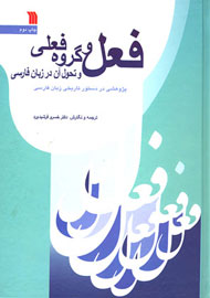 انتشار دومین مجموعه مقالات فرشیدورد درباره فعل در زبان فارسی