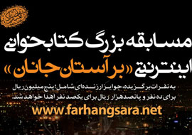 شرکت 2110 تهرانی در مسابقه کتابخوانی «برآستان جانان»