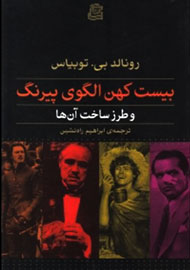 «بیست کهن الگوی پیرنگ» به کتابفروشی‌های ایران آمد