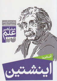 «آشنایی با اینشتین» به دست بچه‌ها رسید