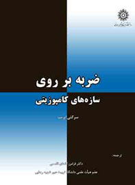 «ضربه برروی سازه‌های کامپوزیتی» منتشر شد