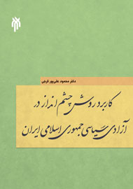 ترسيم وضعیت مطلوب آزادی سیاسی ايران در يك كتاب