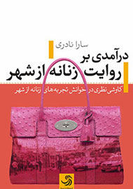 «درآمدی بر روایت زنانه از شهر» در پاییز حکایت می‌شود