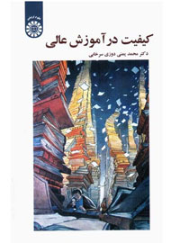 «کیفیت در آموزش عالی» در ویترین کتابفروشی‌ها