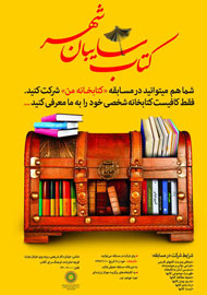 برپایی مسابقه «کتابخانه من» در فرهنگسرای آفتاب