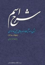 انتشار کتاب گویای «شرح اسم» در رادیو اینتر‌نتی