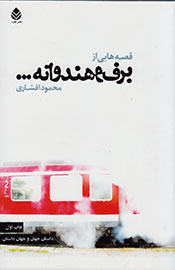 «قصه‌هایی از برف و هندوانه» از راه رسیدند