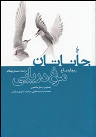 انتشار رمان «جاناتان، مرغ دریایی» با ترجمه جدید