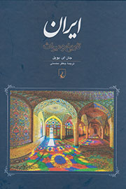انگلیسی‌ها تاریخ و میراث ایران را کتاب کردند