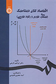 بیکاری و تورم از دیدگاه اقتصاد کلان