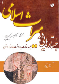 بازشناسایی میراث فرهنگ اسلامی در قالب کتاب