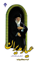 «عیار مدیران» در تراز انقلاب اسلامی نشست