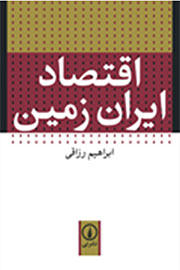 «اقتصاد ایران زمین» در مسیر نشر قرار گرفت