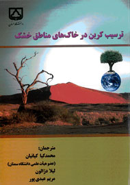 «ترسیب کربن در خاک‌های مناطق خشک» به بار نشست