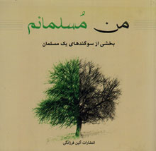 من مسلمانم(بخشی از سوگندهای یک مسلمان)