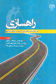 «راهسازی» به بازار کتاب رسید