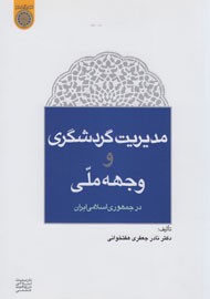 مدیریت گردشگری ایران در کتابی بررسی شد