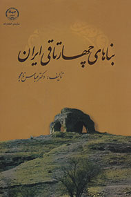 «بناهای چهارتاقی ایران» به مرحله نهایی کتاب فصل راه یافت