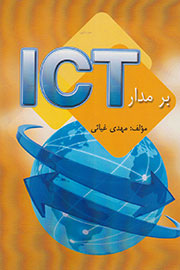 تدوین «بر مدار ICT» با محوریت معرفی طرح وفا