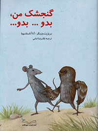 انتشار ترجمه «گنجشک من بدو... بدو» به قلم غلامرضا امامی