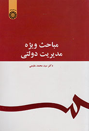 «مباحث ویژه مدیریت دولتی» منتشر شد