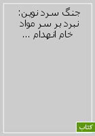 «جنگ سرد نوين» با رویکرد بررسی منابع طبیعی نقد می‌شود