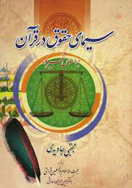 «سیمای حقوق در قرآن» منبع درسی رشته حقوق شد