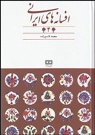 انتشار شماره چهارم «افسانه‌هاي ايراني»