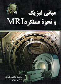 «مبانی فیزیک و نحوه عملکرد MRI» به چاپ رسید