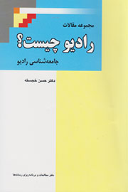 مقاله‌هایی درباره رادیو و رسانه در «رادیو چیست؟» گردآمد