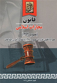 نسخه‌های «قانون مجازات اسلامی» کمتر از یک ماه به پایان رسید