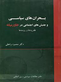 «بحران‌های سیاسی و جنبش‌های اجتماعی در خاورمیانه» به کتابفروشی‌ها رسید