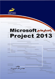 «راهنماي جامع Microsoft Project 2013» منتشر شد