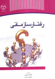 «رفتارسازمانی» کتاب شد