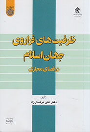 انتشار بررسی ظرفیت‌های فراروی جهان اسلام در فضای مجازی