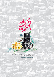 حوزه هنری استان سمنان ازکتاب‌ «تجسم یک باور» رونمایی می‌کند