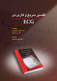 «تفسیر سریع و کاربریECG» منتشر شد