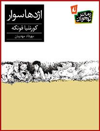 «اژدها سوار» در یک مجلد به دست بچه‌ها می‌رسد