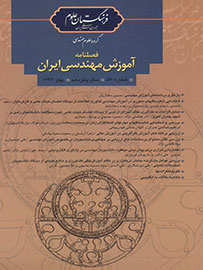 فصلنامه آموزش مهندسی ایران به شماره پنجاه‌ و‌ هفتم رسید