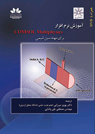 انتشار «آموزش نرم افزار COMSOL Multiphysics برای مهندسین شیمی»