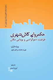 «حكمروايي كلان شهری» روایتی از فرمانداری شهرهای بزرگ