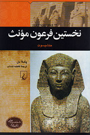 «نخستین فرعون مونث» به کتابفروشی‌ها آمد