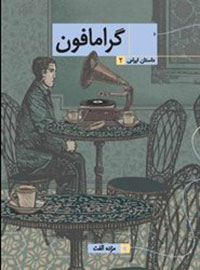 «گرامافون» به كتابفروشي‌ رسيد