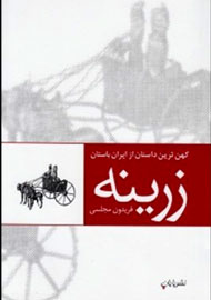 داستان نبرد میان «زرینه» با فرمانروای مادها در یک نمایشنامه