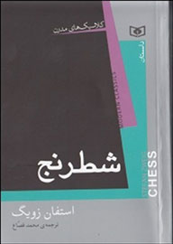 انتشار «شطرنج» استفان زویک با ترجمه‌ای دیگر