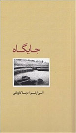 «جایگاه» آنی ارنو در کتابفروشی‌های ایران نمایان شد