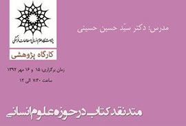 کارگاه پژوهشی «متد نقد کتاب در حوزه علوم انسانی» برگزار می‌شود