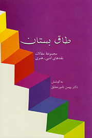 نشانه‌شناسی منطقه باستانی «طاق بستان» در یک کتاب