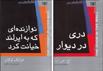 آشنایی مخاطبان ایرانی با «کلاسیک‌های مدرن» در یک مجموعه