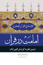 بررسی نظریه گزینش الهی امام در کتاب «امامت در قرآن»